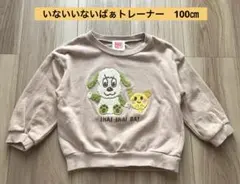 いないいないばぁ　トレーナー　100㎝