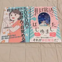 非日常活はじめました 貯金オタク、5000円の石けんで目覚める。 2冊セット