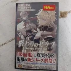 終わりのセラフ (Seraph of the End) 特典付き