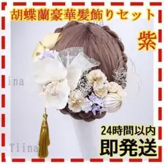 胡蝶蘭 紫 髪飾り 成人式 卒業式 入学式 浴衣 和服 着物 結婚式 水引