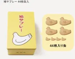 鳩サブレー 44枚缶入のサムネイル