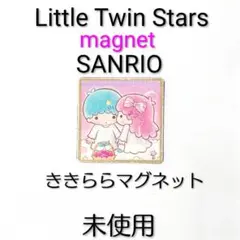未使用 マグネット ききらら リトルツインスターズ サンリオ 文具 レトロ 希少
