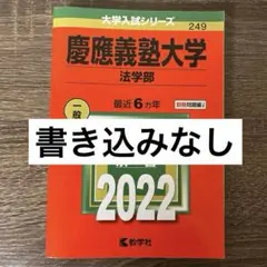 慶應義塾大学 法学部 2022年 ◆書き込みなし◆ 赤本 慶応 過去問
