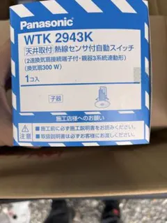 新品未使用】Panasonic WTK24018B 熱線センサ付自動スイッチ - メルカリ