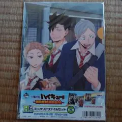 1番くじハイキュー!! ～激闘全力!急速全力!～H賞 ミニクリアファイルセット