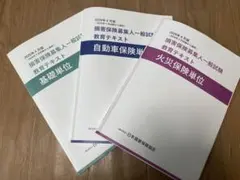 損害保険募集人　試験　一般　テキスト 3冊　基礎単位　自動車単位　火災保険単位