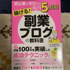初心者がゼロから毎月5万円稼げる!副業ブログの教科書