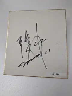 【コメント必須】お宝★井上陽水 ご本人 直筆サイン 色紙 年代物 2026年最新】井上陽水 サインの人気アイテム - メルカリ