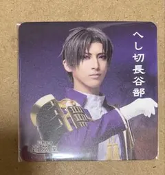 ミュージカル『刀剣乱舞』 ～静かなる夜半の寝ざめ〜2.5茶屋 コースター　長谷部