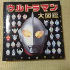 ウルトラマン大図鑑