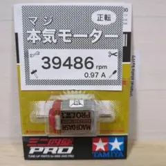 シ*ヒ様 ミニ四駆　マッハダッシュモーターPRO　慣らし済　パワーソース　394