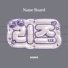 ぷっくり ネームボード リズ IVE うちわ文字 kpopのサムネイル