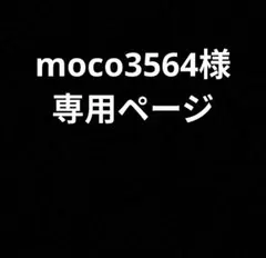 moco3564様専用ページ