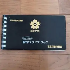 2025年最新】大阪万博1970 スタンプの人気アイテム - メルカリ