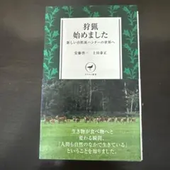 狩猟始めました 新しい自然派ハンターの世界へ