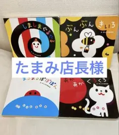 【たまみ店長様】専用商品です。 いっしょにあそぼシリーズ 4冊セット