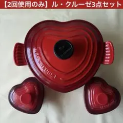 2026年最新】ルクルーゼ ハート 鍋の人気アイテム - メルカリ