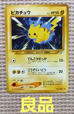 希少良品　旧裏ピカチュウ ● 第1弾拡張パック 希少良品 旧裏 ピカチュウ ○ 拡張パック第1弾 金、銀、新世界へ