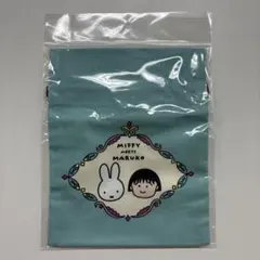 Miffy meets Maruko ポーチ ミッフィー ちびまる子ちゃん 巾着