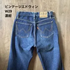 ヴィンテージ エドウィン W29 EDWIN 80s 濃紺 ビンテージ