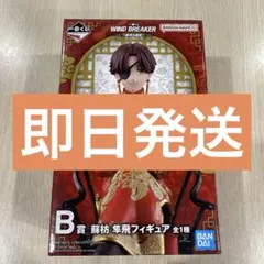 ウィンブレ 一番くじ B賞 蘇枋 隼飛フィギュア コンビニ払い不可