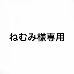 ねむみ様専用ページ