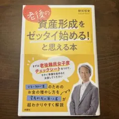 「老後の資産形成をゼッタイ始める!」と思える本