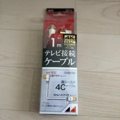 テレビ接続ケーブル 1m 4K 8K対応のサムネイル