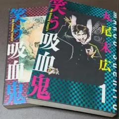 吸血鬼すぐ死ぬ コミック 単行本 1~21巻 帯付き - メルカリ