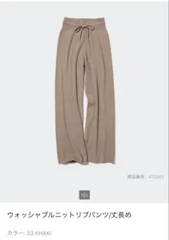 ユニクロ ウォッシャブルニットリブパンツS 丈長め