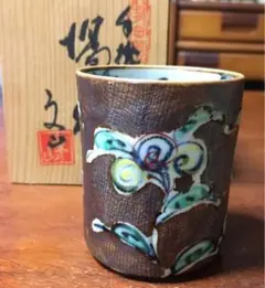 有田焼　文山窯　中島文山作　湯飲み