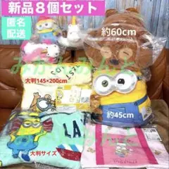 新品８個 セット ミニオン ぬいぐるみ 毛布 抱き枕 クッション まとめ 特大