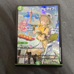 フェアリーReライフ 25周年ツアープロモ 神戸 匿名配送 - メルカリ