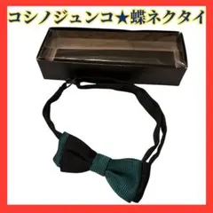 ★美品★コシノジュンコ 蝶ネクタイ 黒・緑 卒業式 結婚式 キッズ 男の子