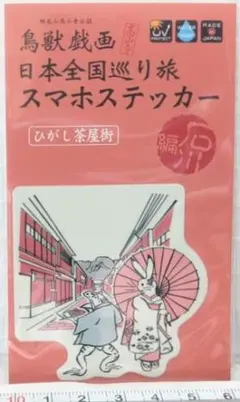 鳥獣戯画 日本全国巡り旅 スマホステッカー ひがし茶屋街のサムネイル