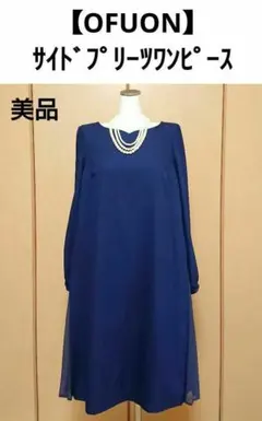 【OFUON】サイドプリーツワンピース ネイビー 美品