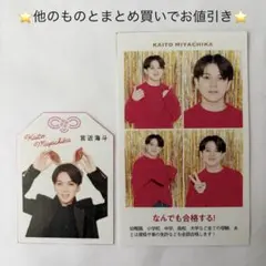 宮近海斗　TravisJapan 厚紙　切り抜き　まとめ売り