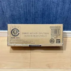<新品未開封> OB限定SGライダーゴチゾウ02＆03キャラパキゴチゾウセット