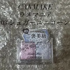 キャンメイク　ラメマニア　03 シュガーユニコーン