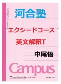 【河合塾】『エクシードコーストップレベル現代文論述 　中崎学　第1講ノート』＋α 2025年最新】エクシードコースの人気アイテム - メルカリ
