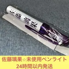 2026年最新】佐藤璃果 ペンライトの人気アイテム - メルカリ