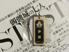 【沙霧】髑髏城の七人/DOKURO EXPO 木札ストラップ