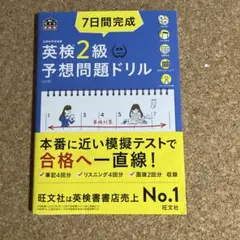 7日間完成 英検準2級 予想問題ドリル