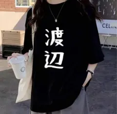 渡辺 Tシャツ ブラック
