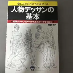 人物デッサンの基本