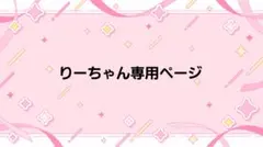 りーちゃん様 専用ページ