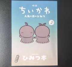 映画ちいかわ 人魚の島のひみつ 入場者特典 第3弾 ひみつ本