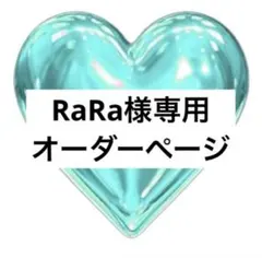 RaRa様専用