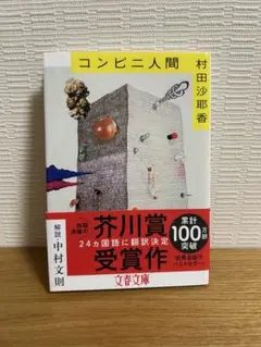 コンビニ人間 村田沙耶香