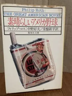 フィリップ・ロス 素晴らしいアメリカ野球